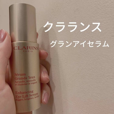 グラン アイ セラム/CLARINS/アイケア・アイクリームを使ったクチコミ（1枚目）