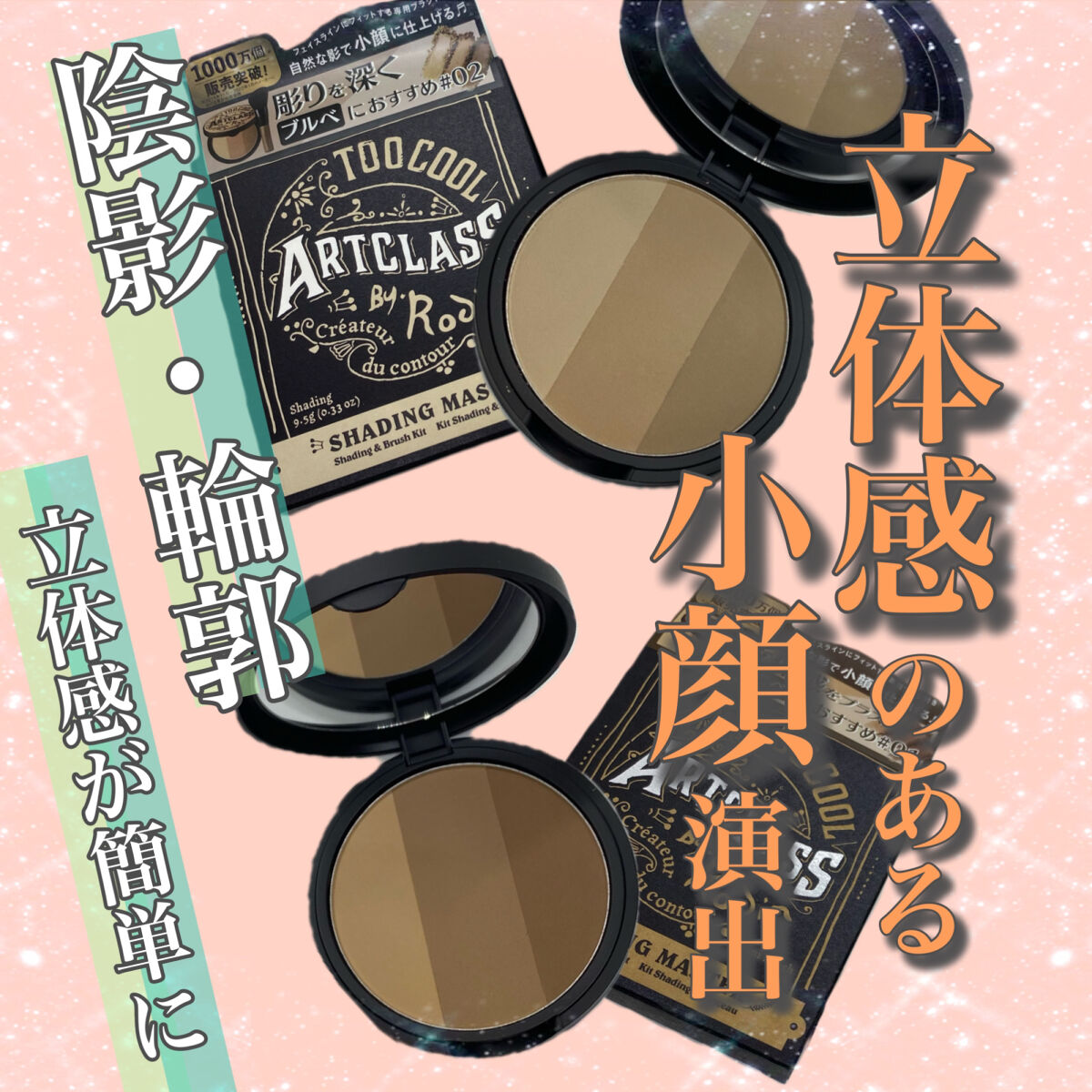 アートクラスバイロダン シェーディング/too cool for school/シェーディングを使ったクチコミ（1枚目）