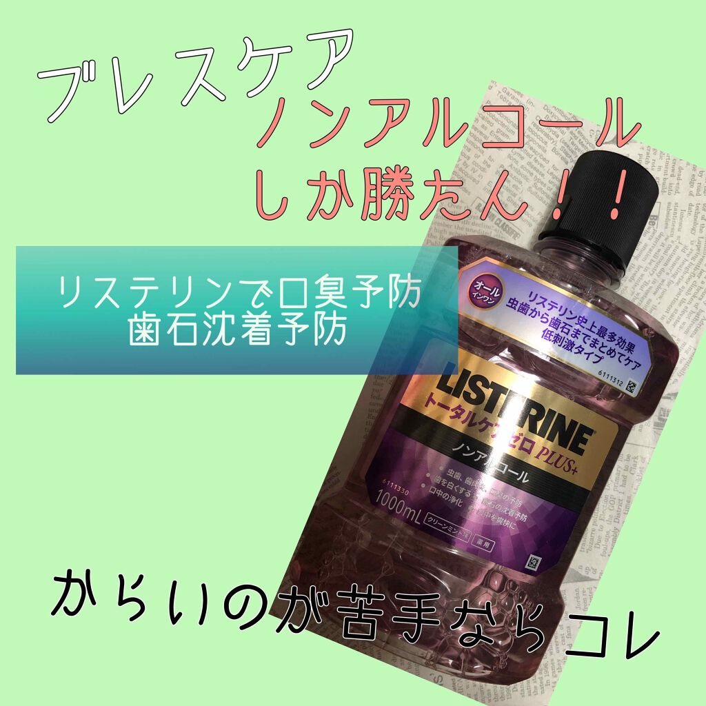 薬用リステリン トータルケア ゼロ プラス/リステリン/マウスウォッシュ・スプレーを使ったクチコミ(1枚目)