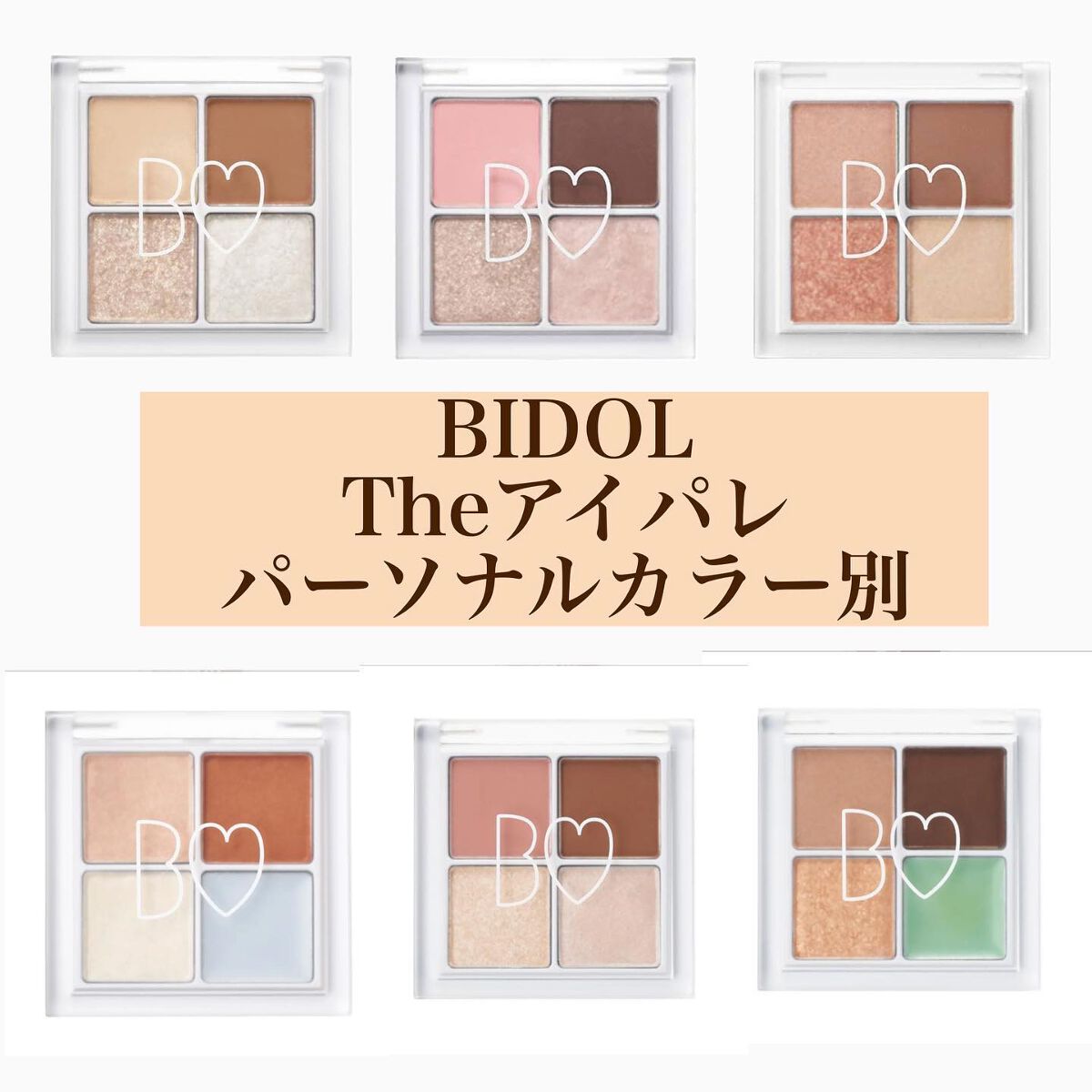 THE アイパレR/b idol/アイシャドウパレットを使ったクチコミ（1枚目）