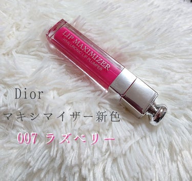 【旧】ディオール アディクト リップ マキシマイザー 007 ラズベリー/Dior/リップグロスを使ったクチコミ（1枚目）