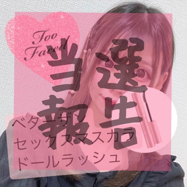 ベター ザン セックス マスカラ ドール ラッシュ/Too Faced/マスカラを使ったクチコミ（1枚目）