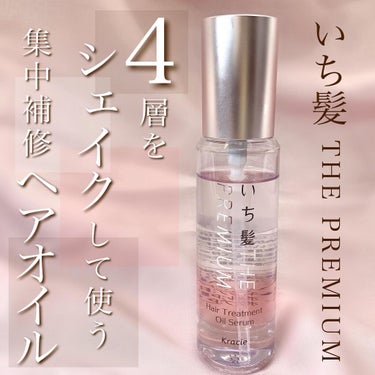 THE PREMIUM ４Xシャインシェイク美容液オイル/いち髪/ヘアオイルを使ったクチコミ（1枚目）