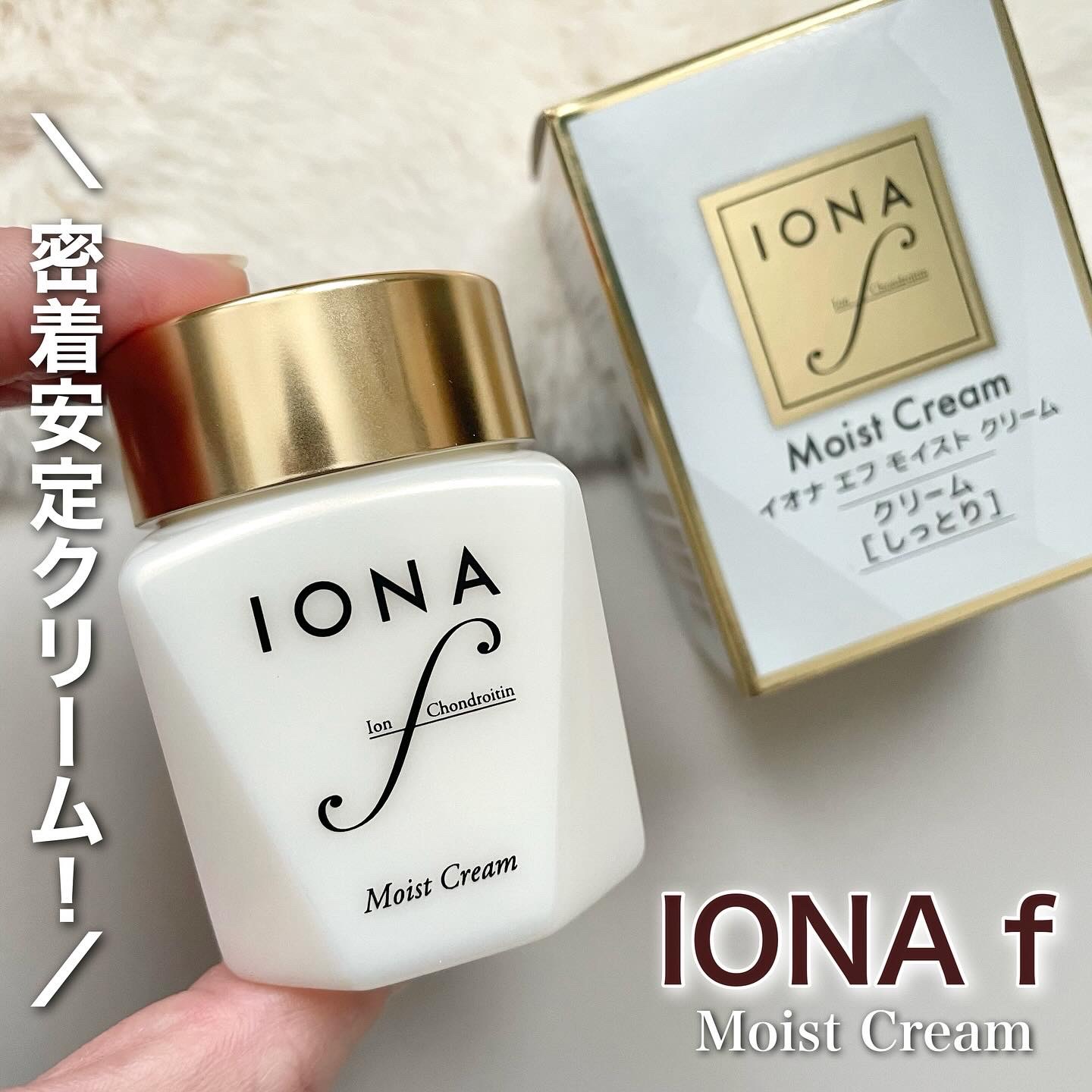 モイスト クリーム/イオナ エフ/フェイスクリームを使ったクチコミ（1枚目）