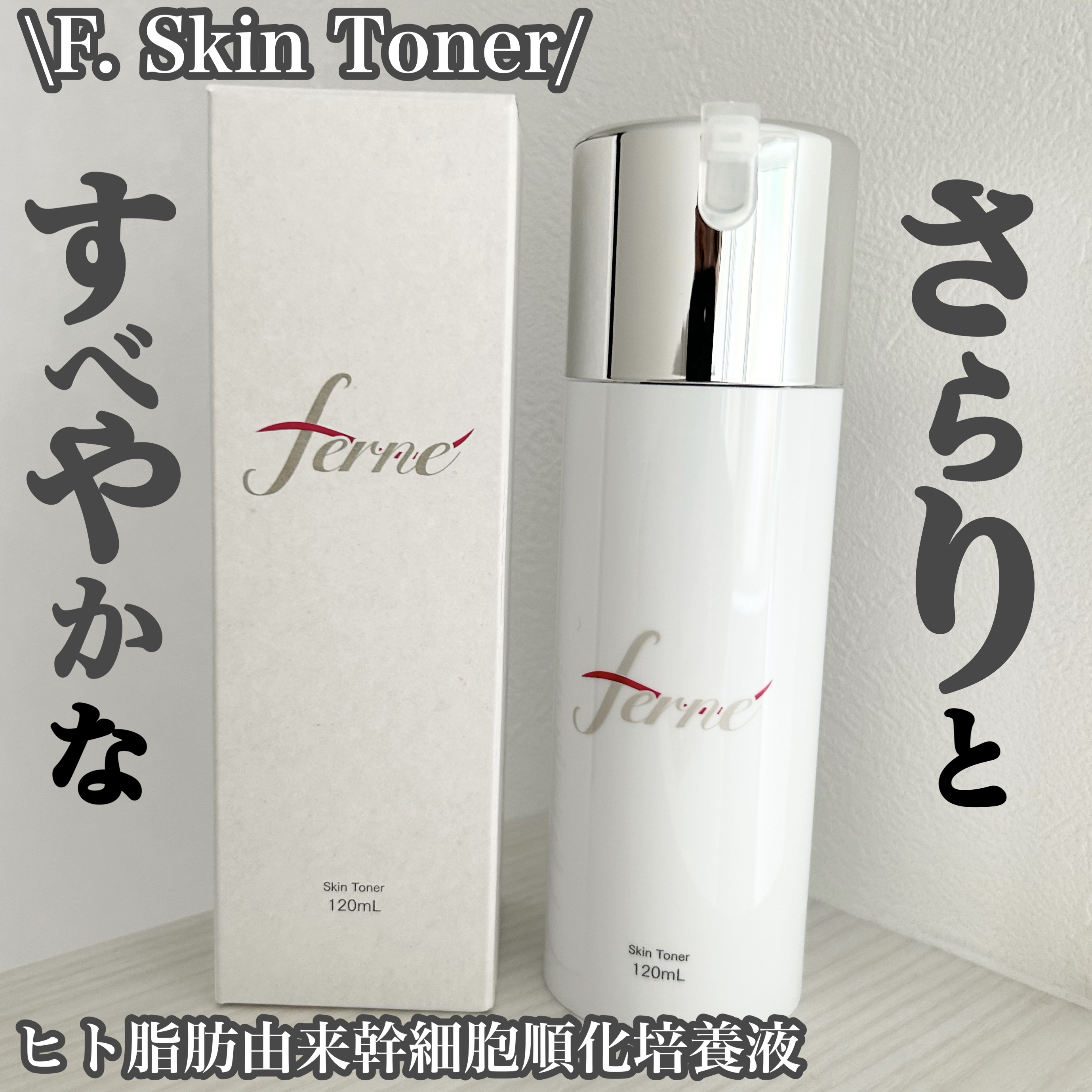 F. Skin Toner/Ferne/化粧水を使ったクチコミ（1枚目）