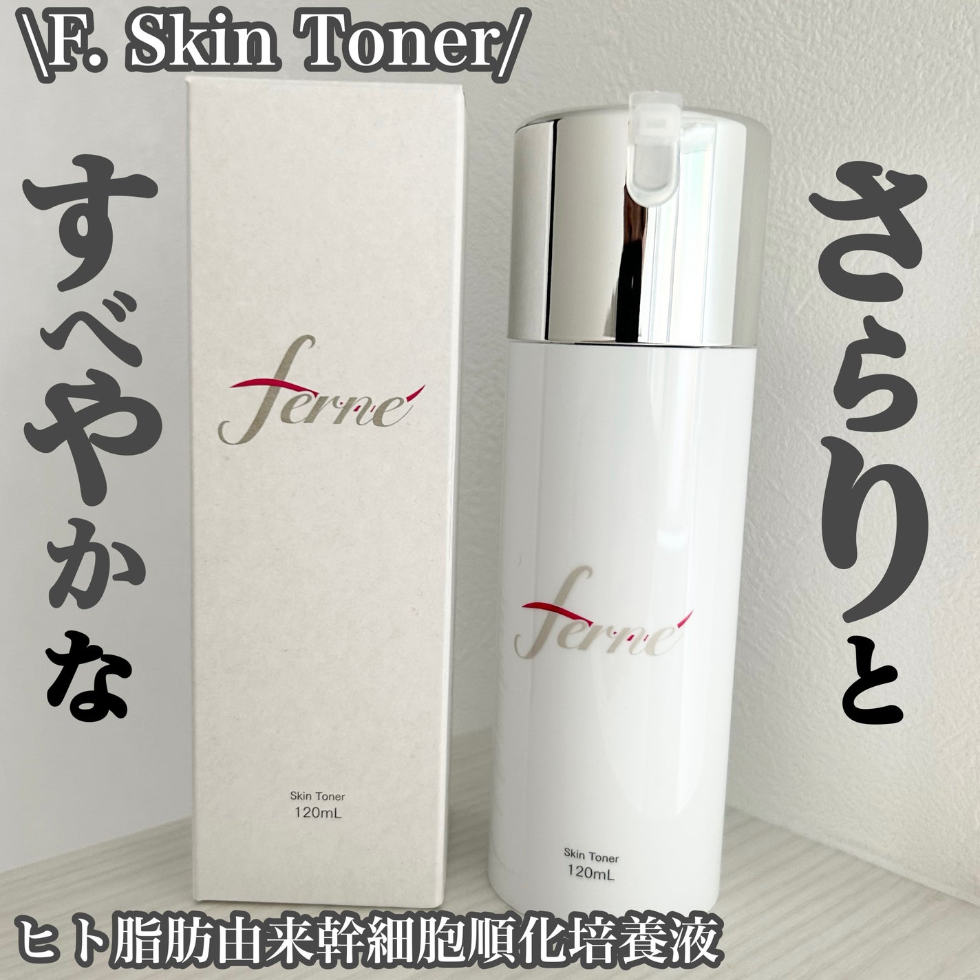 F. Skin Toner/Ferne/化粧水を使ったクチコミ(1枚目)