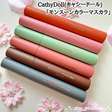 モンスーンカラーマスカラ/CathyDoll/マスカラを使ったクチコミ(3枚目)