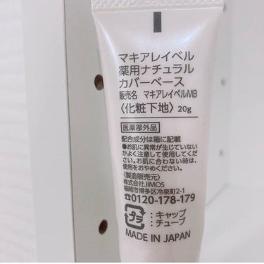 Macchia Label 薬用ナチュラルカバーベースのクチコミ「マキアレイベルの下地です🌱

イエローベージュなので肌馴染み抜群◎

軽めのシミ、クマ、くすみ.....」（2枚目）