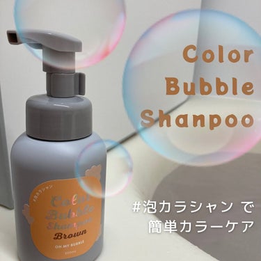 カラーバブルシャンプー ブラウニークリーム/OH MY BUBBLE/ヘアカラーを使ったクチコミ（1枚目）