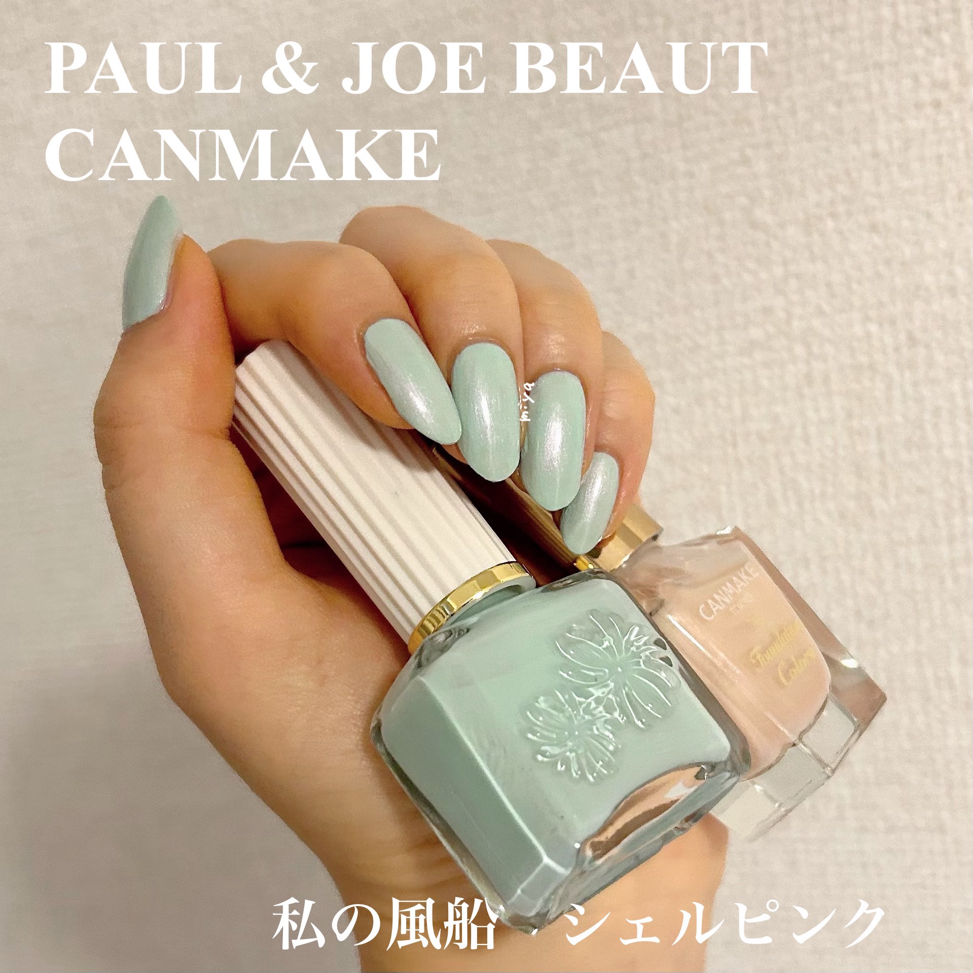 ネイルカラー 16 私の風船/PAUL & JOE BEAUTE/マニキュアを使ったクチコミ（1枚目）
