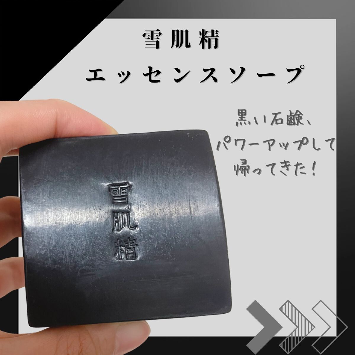 エッセンス ソープ/雪肌精/洗顔石鹸を使ったクチコミ（1枚目）