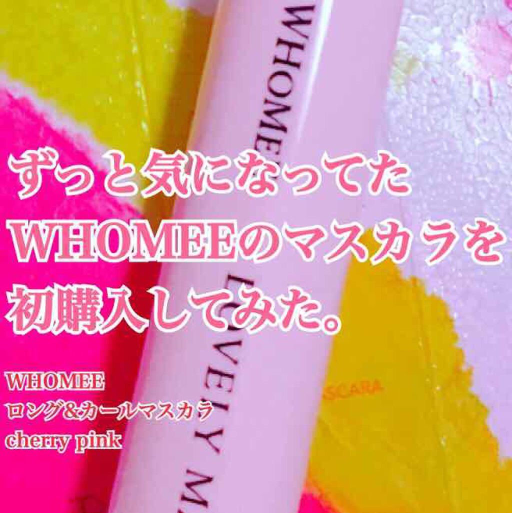 ロング＆カールマスカラ/WHOMEE/マスカラを使ったクチコミ（1枚目）
