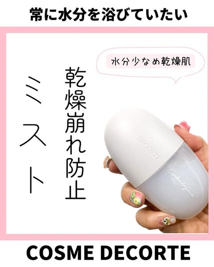 コンフォート デイミスト バランシング モイスチュア/DECORTÉ/ミスト状化粧水を使ったクチコミ(1枚目)