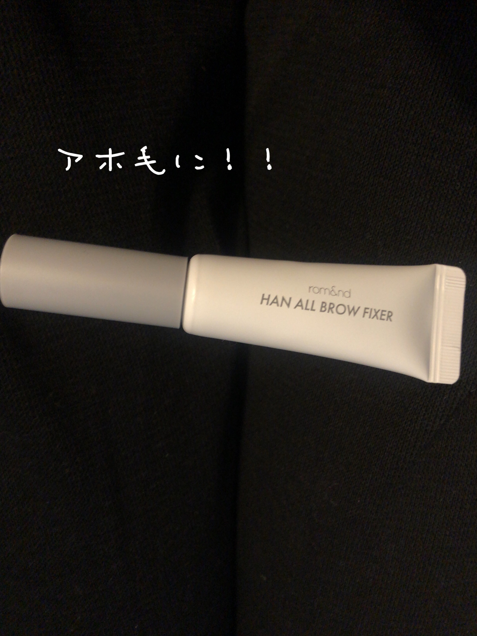 HAN ALL BROW FIXER/rom&nd/眉マスカラを使ったクチコミ（1枚目）