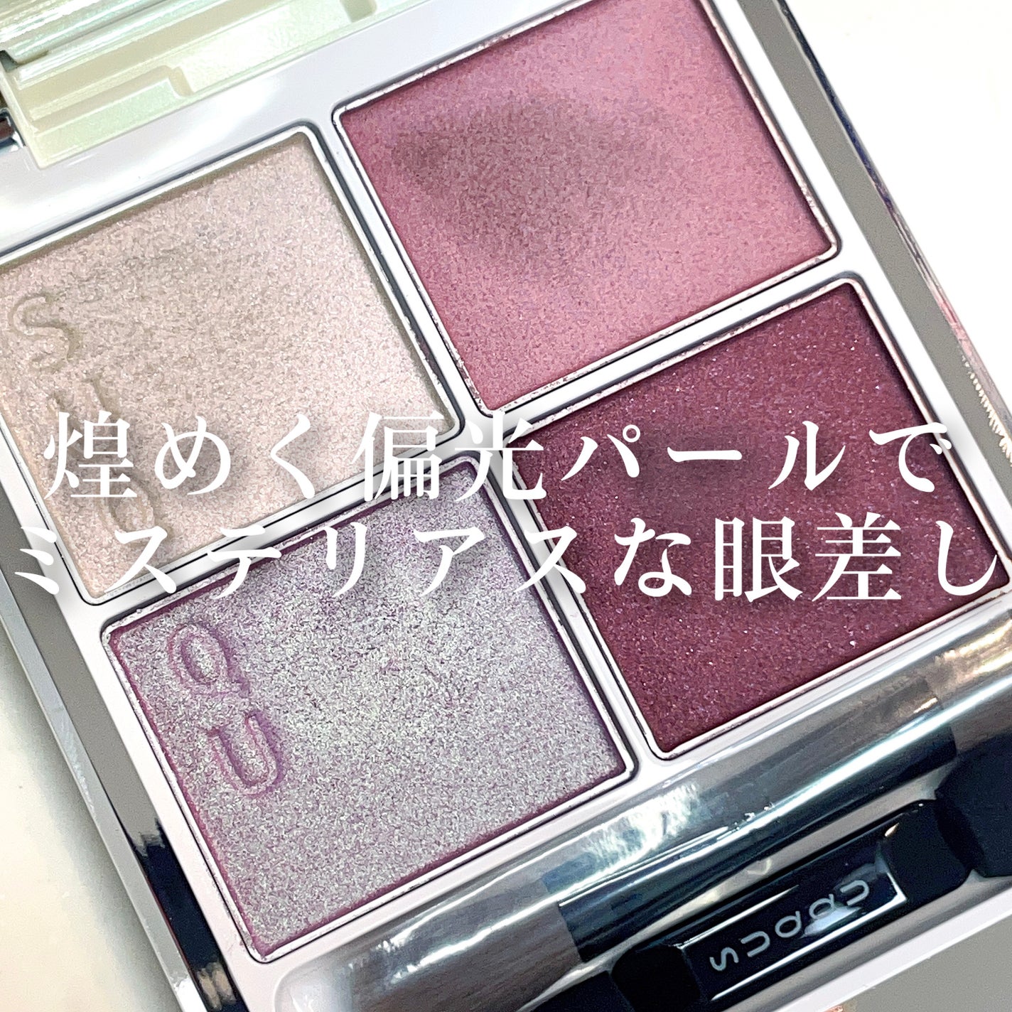 シグニチャー カラー アイズ/SUQQU/アイシャドウパレットを使ったクチコミ(1枚目)