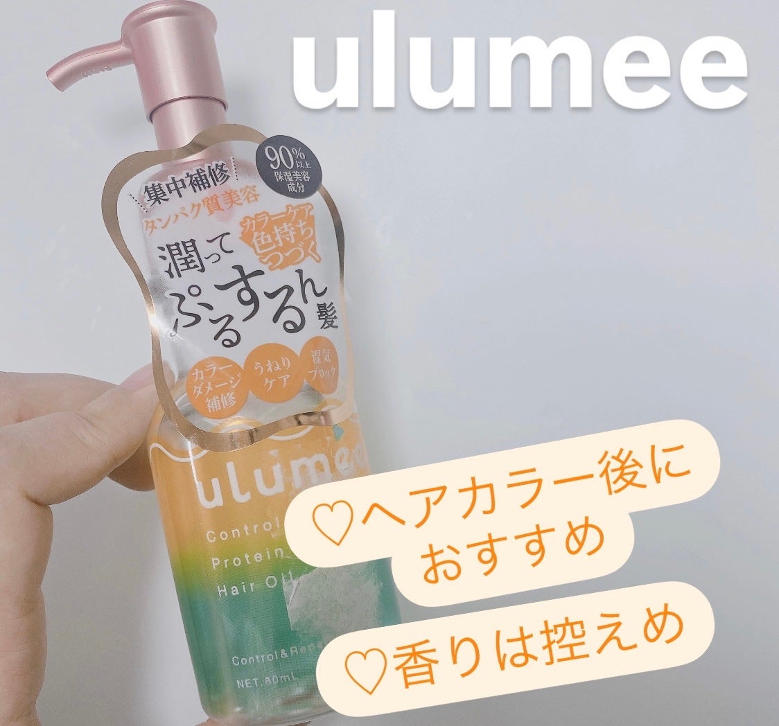コントロールプロテイン ヘアオイル/ulumee/ヘアオイルを使ったクチコミ(1枚目)