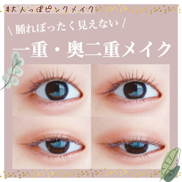 一重メイク 話題沸騰中のコスメ 真似したいメイク方法の口コミが7056件 デパコスからプチプラまで Lips