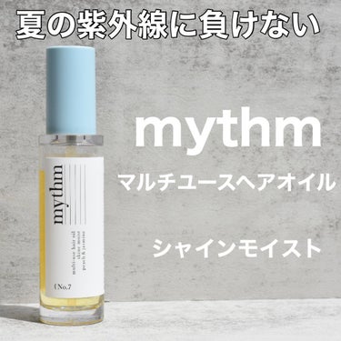 マルチユースヘアオイル シャインモイスト/mythm/ヘアオイルを使ったクチコミ（1枚目）