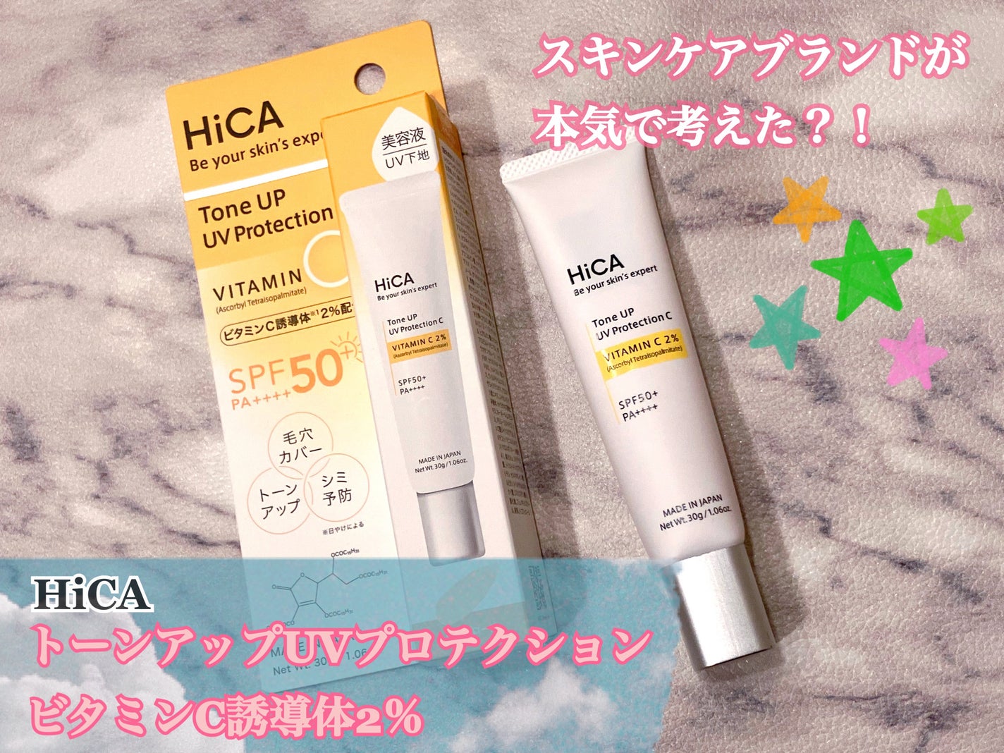 トーンアップUVプロテクション ビタミンC誘導体2%/HiCA/化粧下地を使ったクチコミ(1枚目)