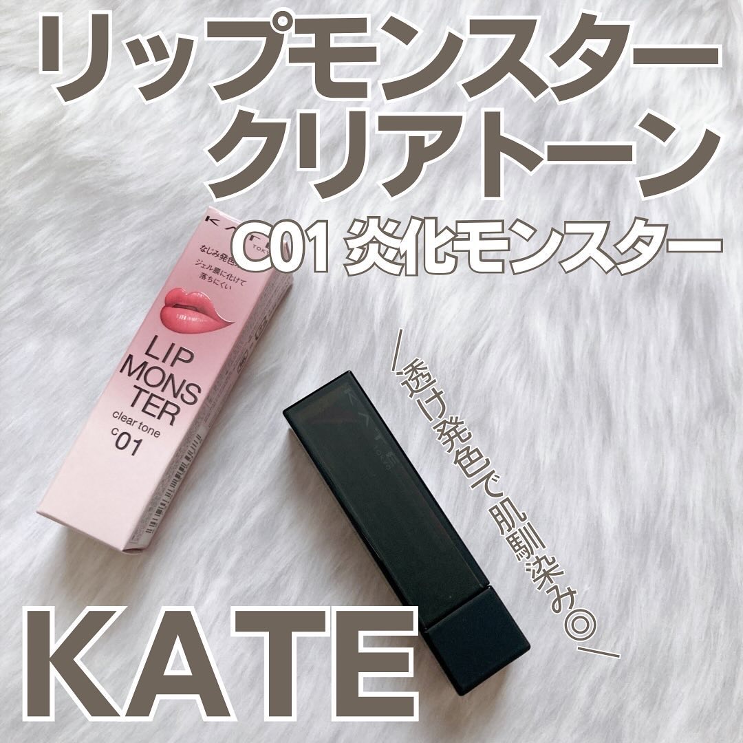 リップモンスター クリアトーン C01 炎化モンスター/KATE/口紅を使ったクチコミ（1枚目）