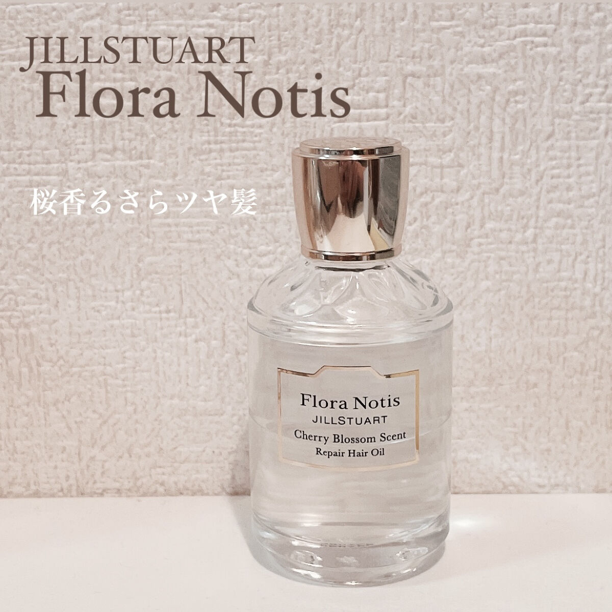 チェリーブロッサム　リペアヘアオイル/Flora Notis JILL STUART/ヘアオイルを使ったクチコミ（1枚目）