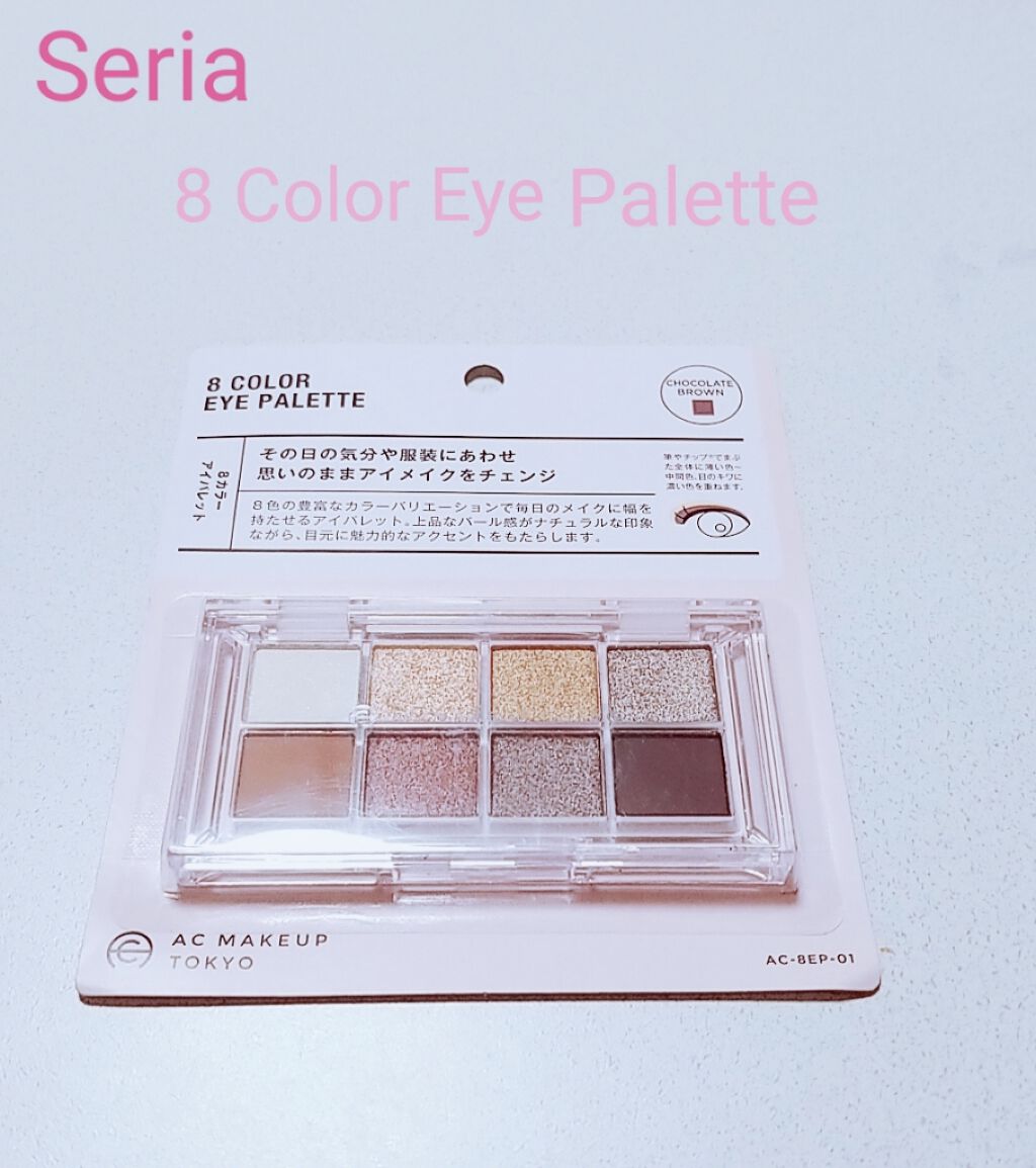 AC8カラーアイパレット/セリア/アイシャドウパレットを使ったクチコミ(1枚目)