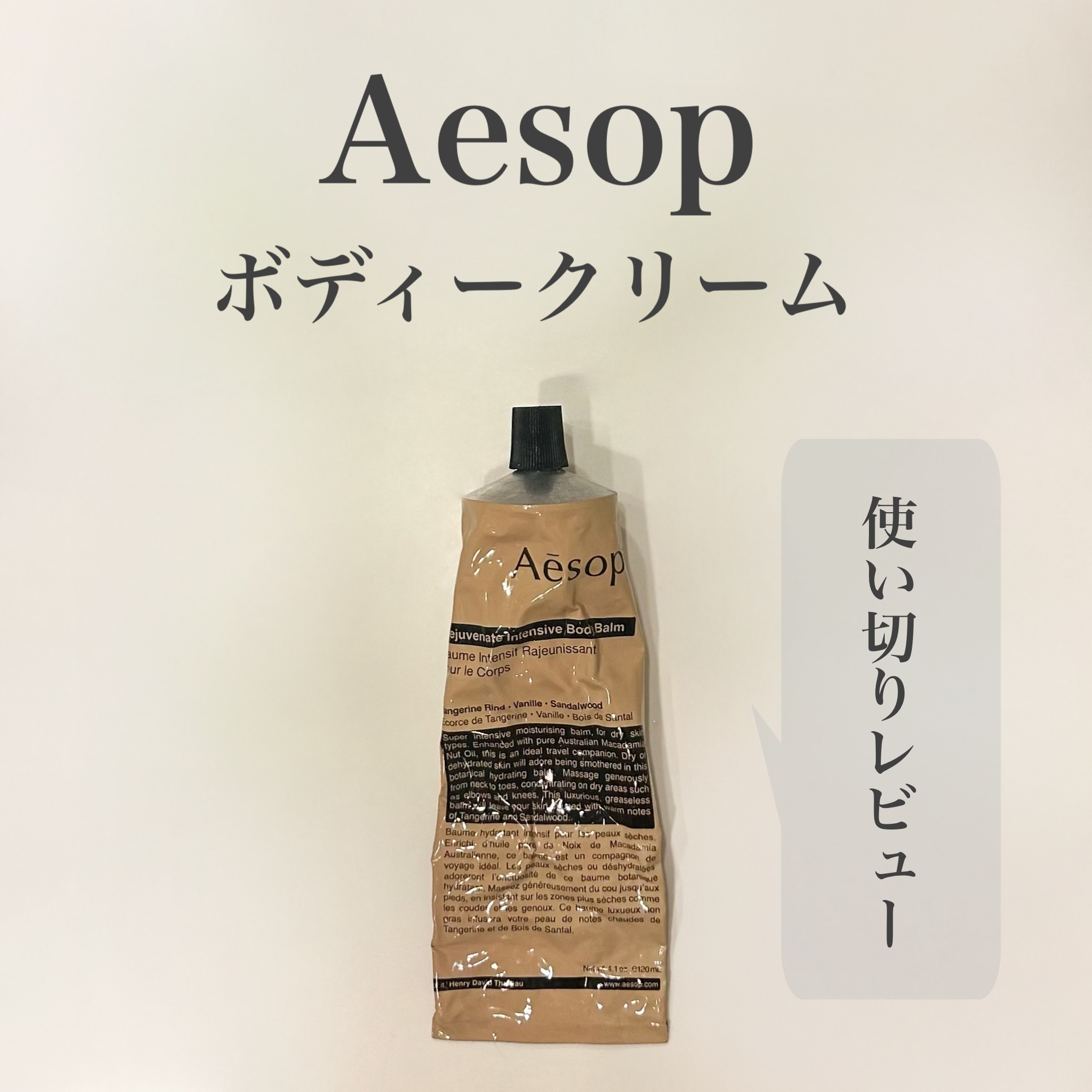 インテンシブハイドレーティングボディバーム/Aesop/ボディクリームを使ったクチコミ（1枚目）