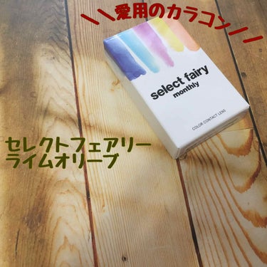 かれこれずっと使ってる
セレクトフェアリー マンスリー
ライムオリーブ💚
（3、4枚目のお目汚しごめんなさい🙇‍♀️）

もうめっちゃ黒目がちに盛れるようなカラコンはなぁ…って頃に出会ったこれ。
めっち