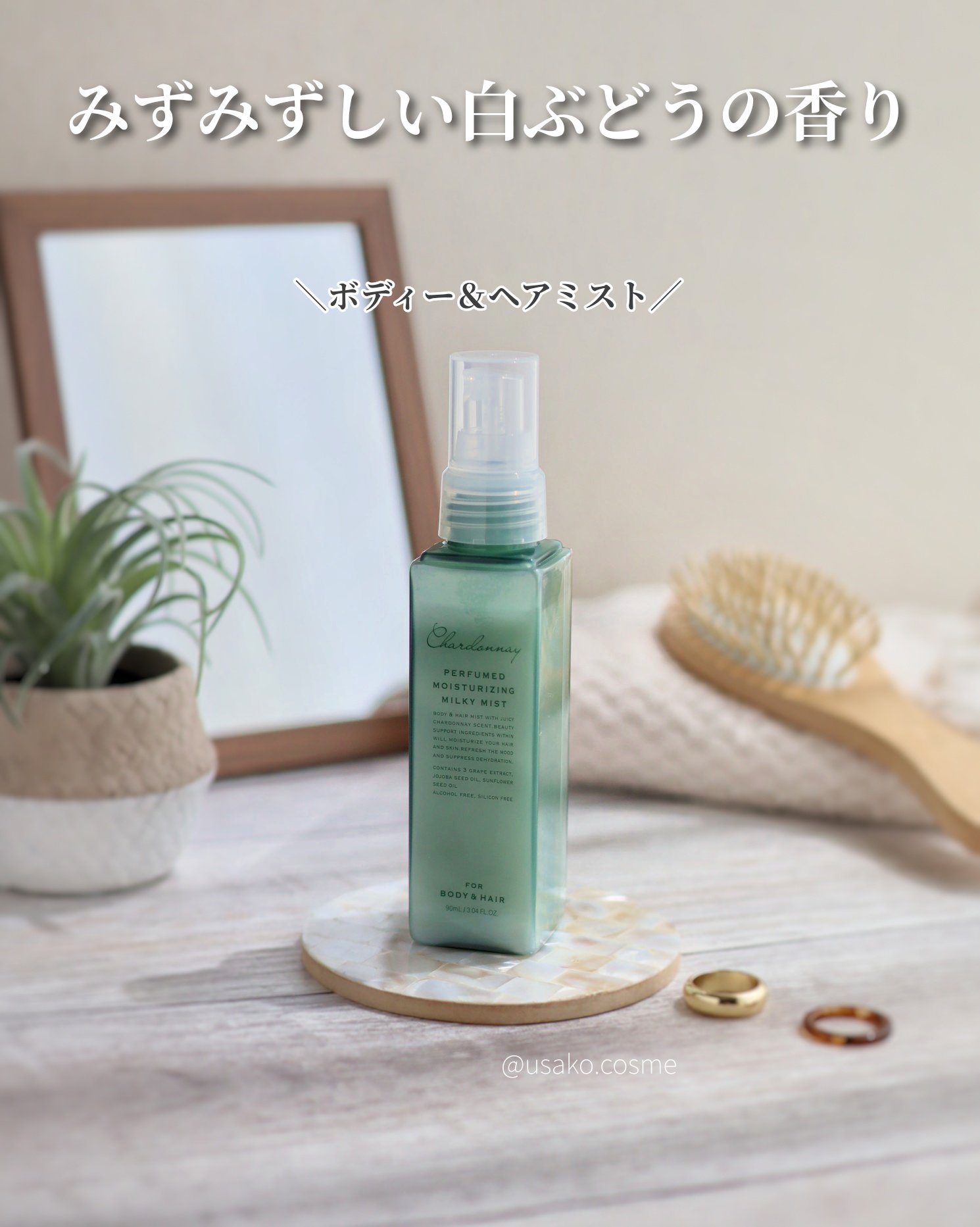 シャルドネ　ボディー＆ヘアミスト/グローバル プロダクト プランニング/ヘアミストを使ったクチコミ（1枚目）