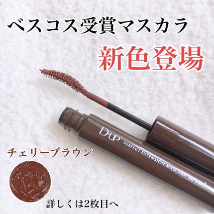 パーフェクトエクステンション マスカラ for カール/D-UP/マスカラを使ったクチコミ(1枚目)