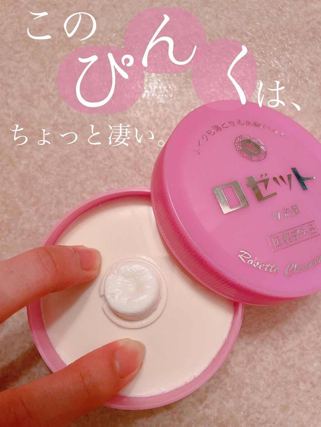 ロゼットメイクも落とせる洗顔パスタ/ロゼット/洗顔フォームを使ったクチコミ(1枚目)