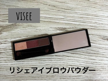 Visée
リシェ アイブロウパウダー(BR-4)

眉マスカラだけでは自然な眉にならず…
もっとナチュラルで垢抜け眉にしたい！

ボルドー眉ににしたかったこともあり、早速ヴィセのアイブロウパウダーを試