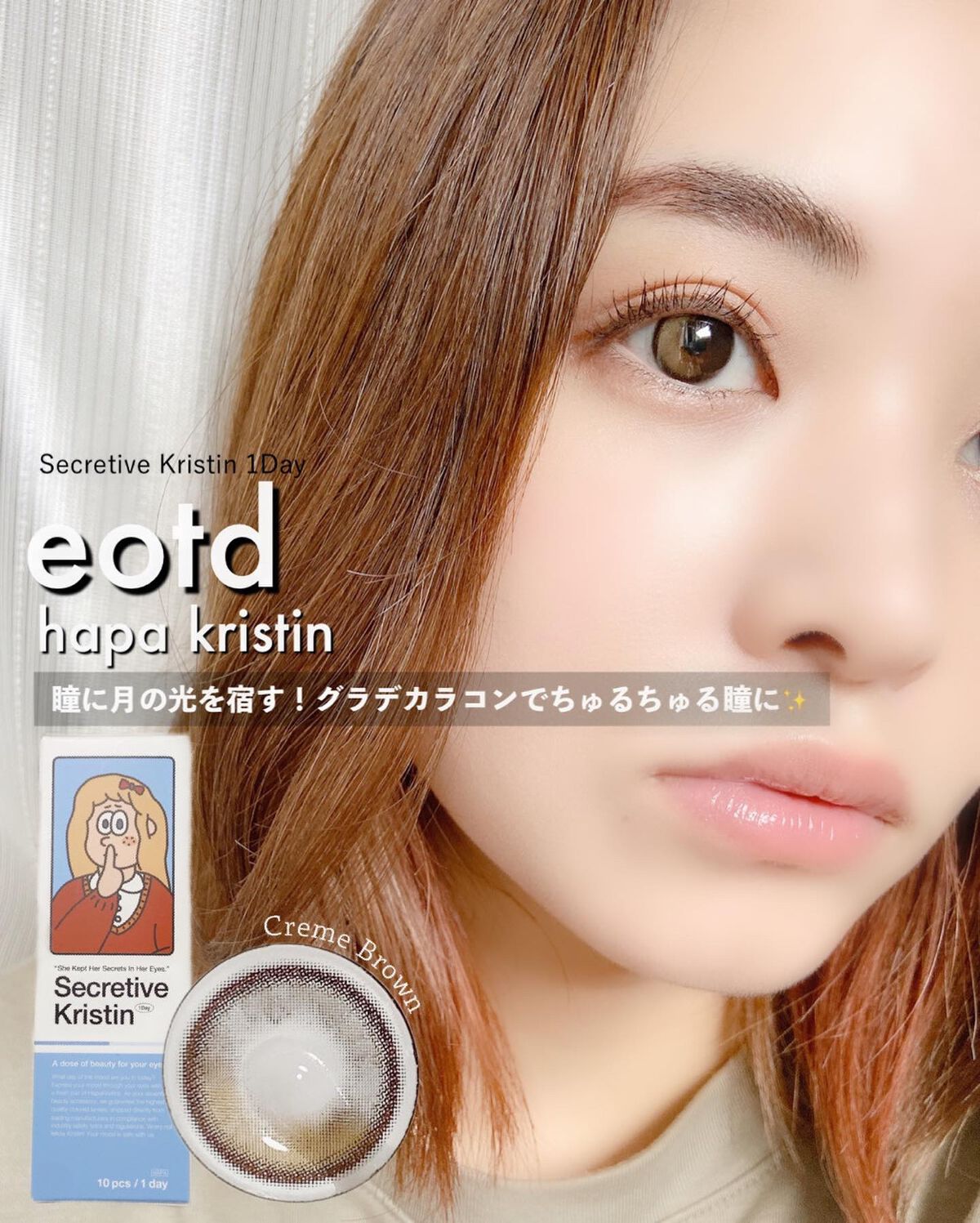 Secretive Kristen 1day/Hapa kristin/ワンデー(1DAY)カラコンを使ったクチコミ(1枚目)