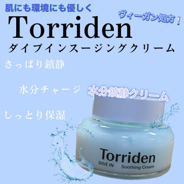 Torriden ダイブインスージングクリームのクチコミ「────────────

中々使い続けることができる
さっぱりした
ちゃんと保湿もしてくれる.....」（1枚目）