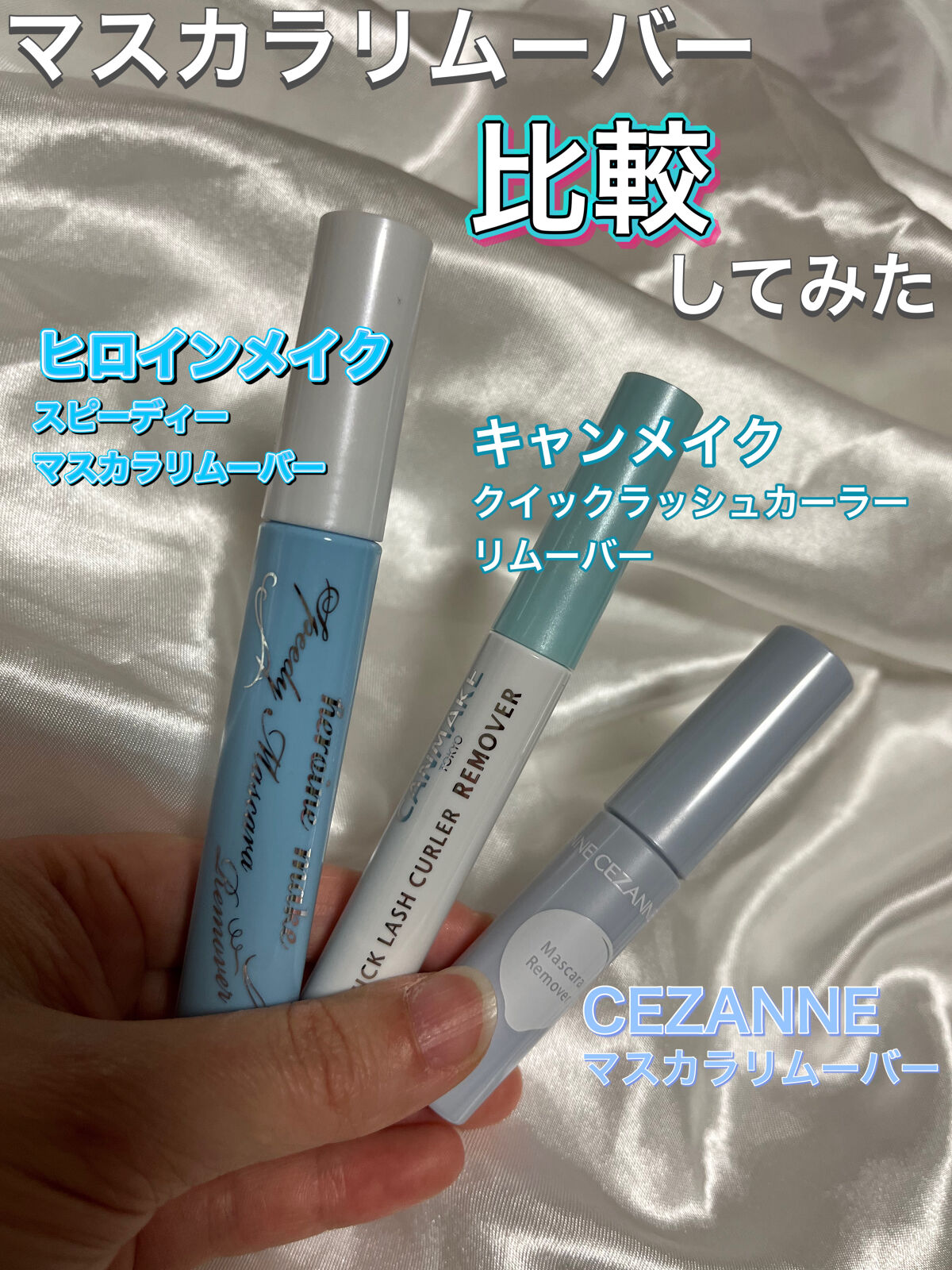 クイックラッシュカーラーリムーバー/キャンメイク/ポイントメイクリムーバーを使ったクチコミ（1枚目）