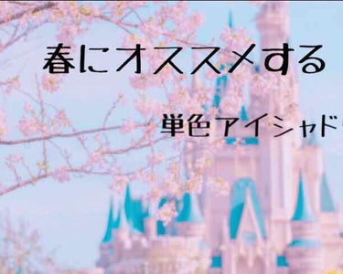 久しぶりの投稿になってしまいすいません😱
フォロワーが60人達成しました✨
本当にありがとうございます！！

今日は少し前に買ったものですが、
ETUDE HOUSEの
単色アイシャドウを紹介します！
