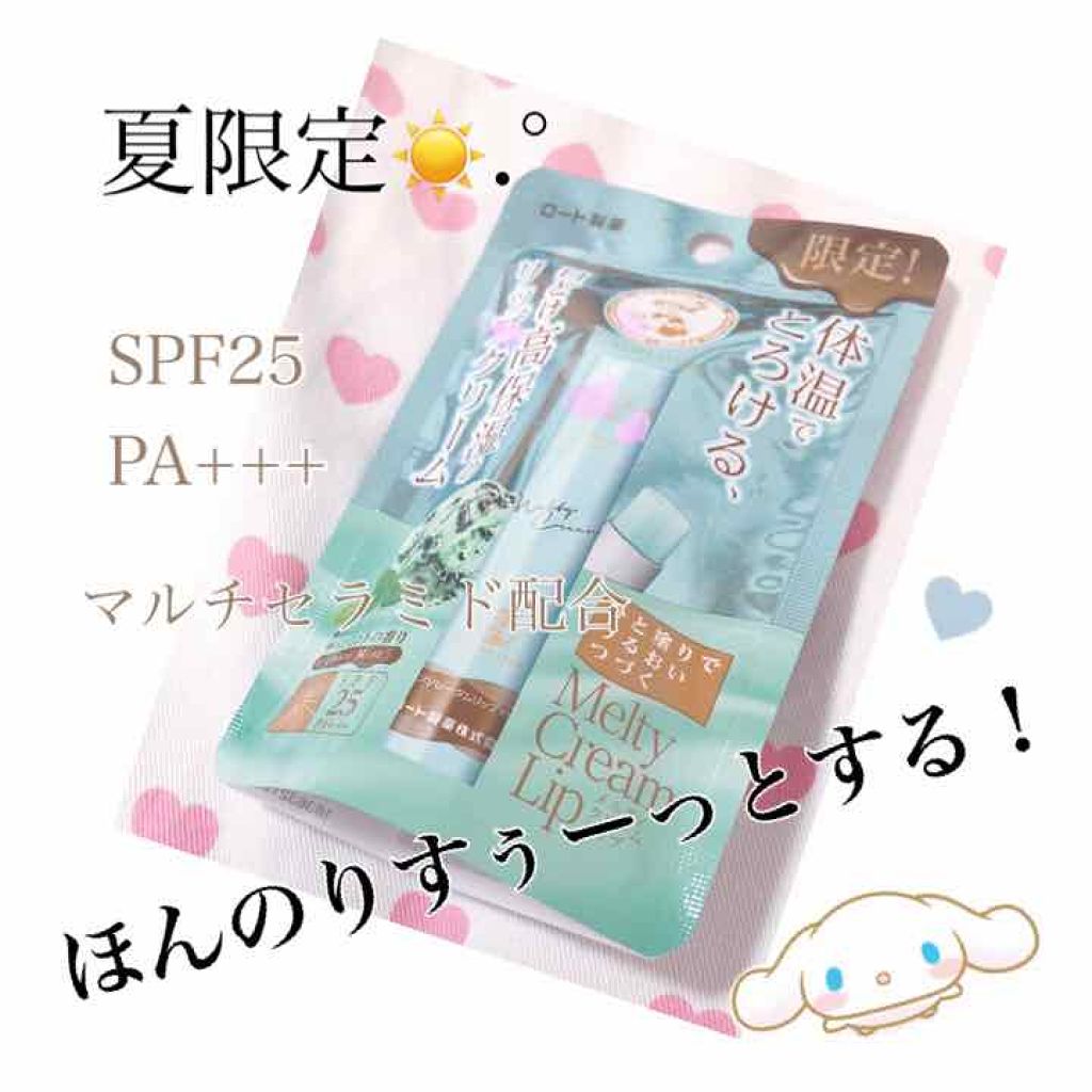 メルティクリームリップ/メンソレータム/リップクリームを使ったクチコミ（1枚目）