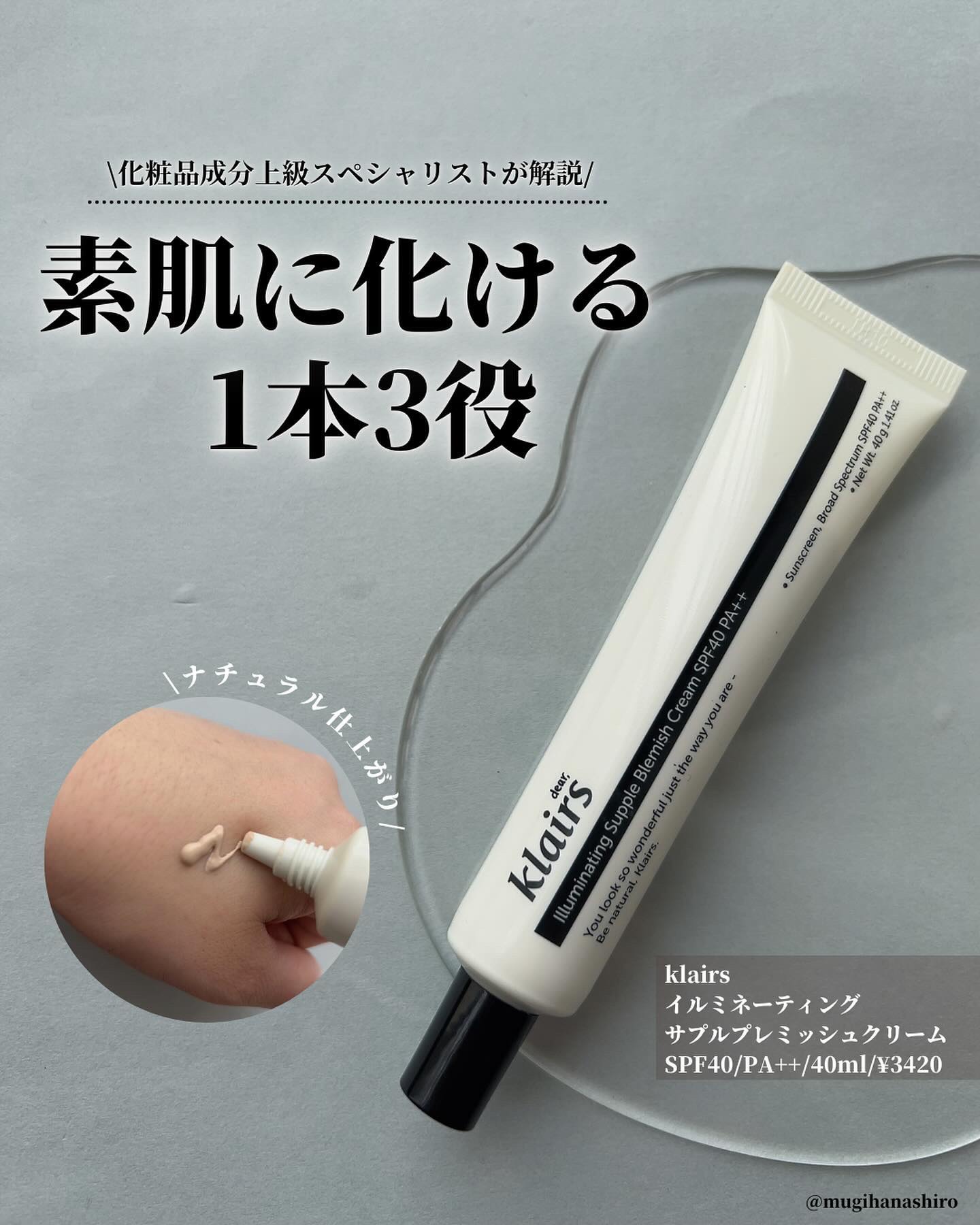 化粧品成分検定1級上級スペシャリストがおすすめのコスメを紹介しています。

普段はノーファンデ派だけど、カバー力が欲しいという時におすすめのBBクリーム

【Klairs】イルミネーティングサプルプレミッシュクリーム
SPF40/PA++／