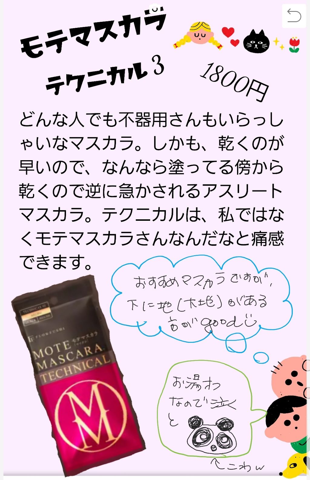 モテマスカラ TECHNICAL 3/UZU BY FLOWFUSHI/マスカラを使ったクチコミ(1枚目)