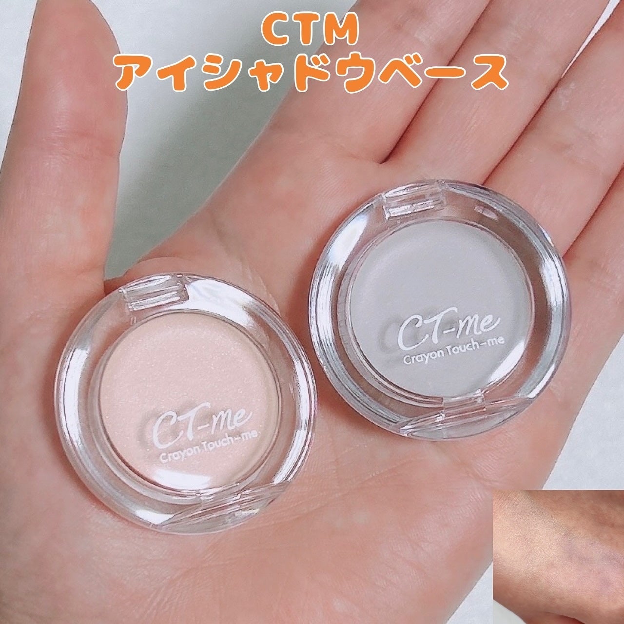 CTMアイシャドウベース/crayontouch-me/アイシャドウベースを使ったクチコミ(1枚目)