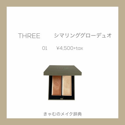 THREE シマリング グロー デュオ/THREE/クリームハイライトを使ったクチコミ(1枚目)