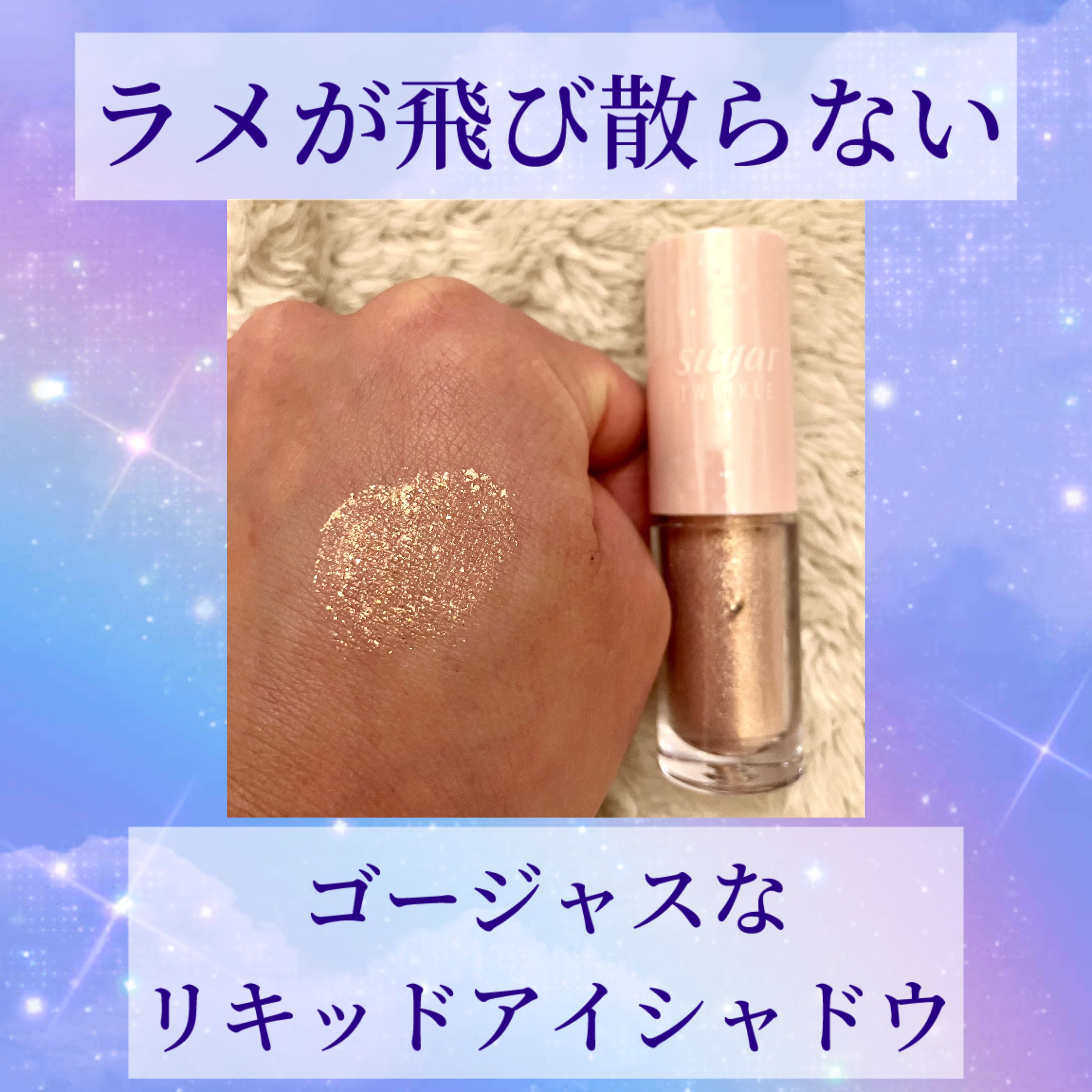 シュガー トゥインクル リキッド グリッター/PERIPERA/グリッターを使ったクチコミ（1枚目）