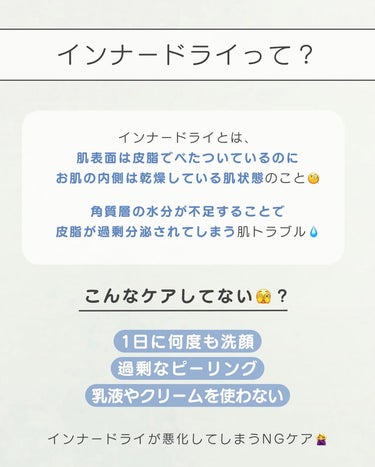 肌をうるおす保湿スキンケア 保湿浸透水バランシングのクチコミ「【今更聞けない…😭】よく聞くインナードライって何🫣？？
⁡
今回紹介するのは、最近よく聞くイン.....」（3枚目）