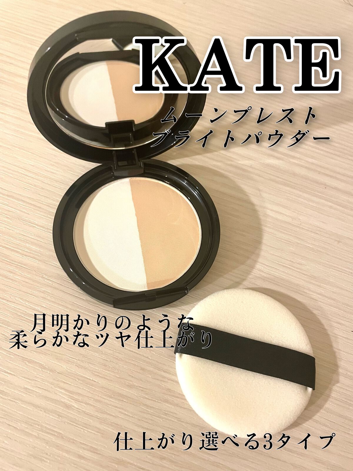 ムーンプレストブライトパウダー 01 ハーフカバームーン/KATE/プレストパウダーを使ったクチコミ（1枚目）