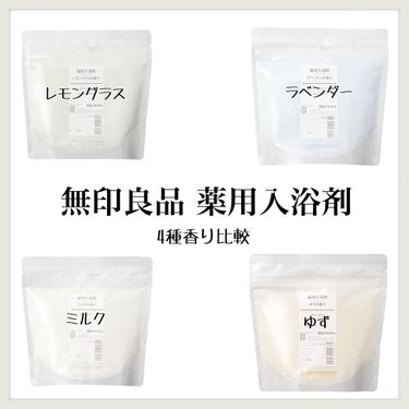 薬用入浴剤・ミルクの香り（分包）/無印良品/その他を使ったクチコミ（1枚目）