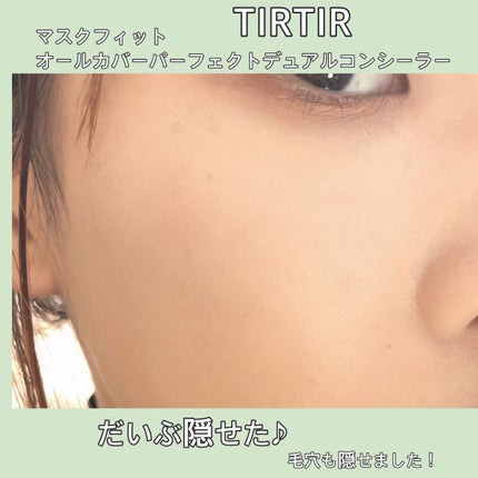 マスクフィットオールカバーデュアルコンシーラー/TIRTIR(ティルティル)/コンシーラーを使ったクチコミ(6枚目)