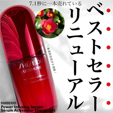アルティミューン™ パワライジング セラム/SHISEIDO/美容液を使ったクチコミ(1枚目)