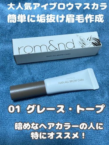  rom&nd ハンオールブロウカラ
01　グレーストープ　GRACE TAUPE
✼••┈┈••✼••┈┈••✼••┈┈••✼••┈┈••✼

\\rom&ndの眉マスカラは眉毛染まりよる//

眉毛