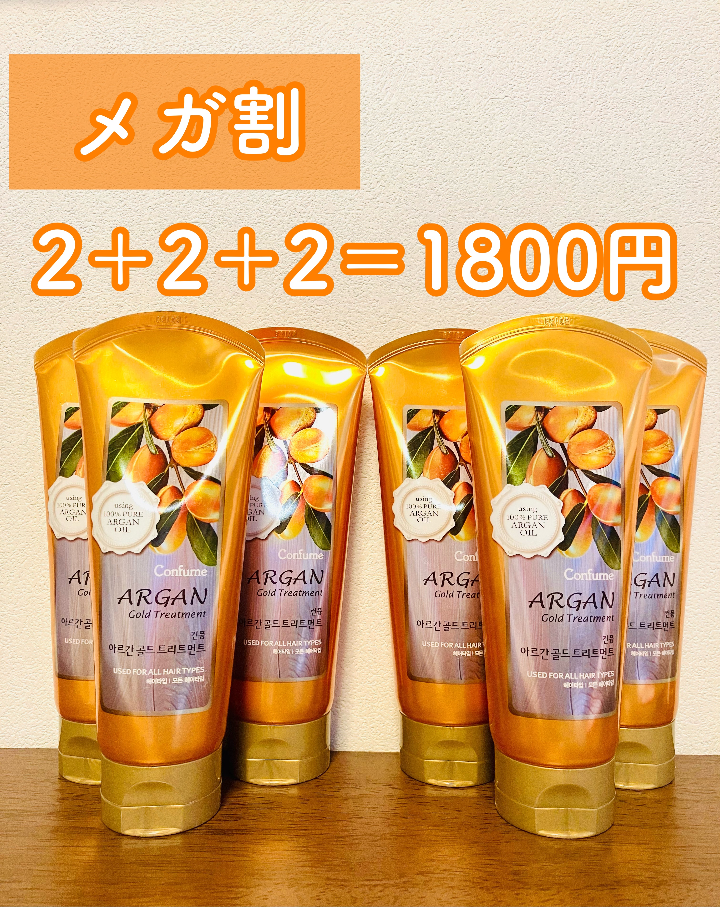 WELCOS アルガンゴールドトリートメントのクチコミ「メガ割最終日に駆け込み買いした2＋2＋2のトリートメント♡1800円て安いよね✨✨

ミジャン.....」（1枚目）