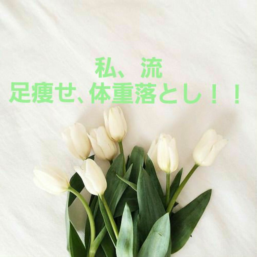 もくもく on LIPS 「今日の投稿はダイエット&痩せるです!最近コロナで家にいることが..」(1枚目)